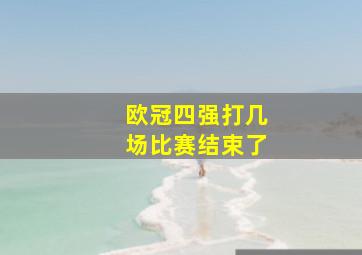 欧冠四强打几场比赛结束了