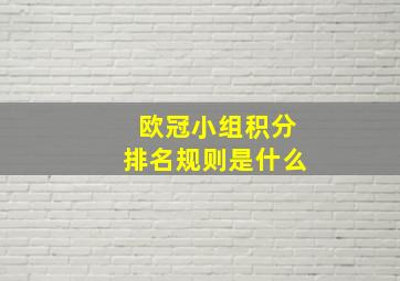 欧冠小组积分排名规则是什么