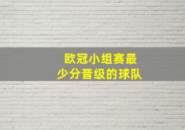 欧冠小组赛最少分晋级的球队