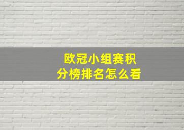 欧冠小组赛积分榜排名怎么看