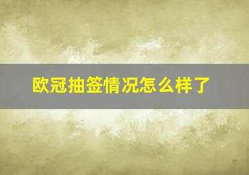 欧冠抽签情况怎么样了