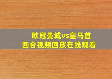 欧冠曼城vs皇马首回合视频回放在线观看