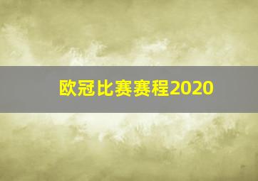 欧冠比赛赛程2020