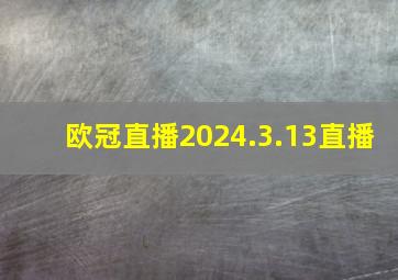 欧冠直播2024.3.13直播