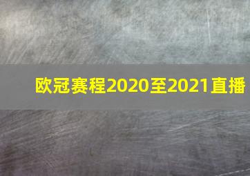 欧冠赛程2020至2021直播