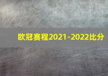 欧冠赛程2021-2022比分