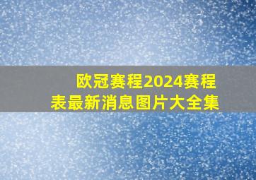 欧冠赛程2024赛程表最新消息图片大全集