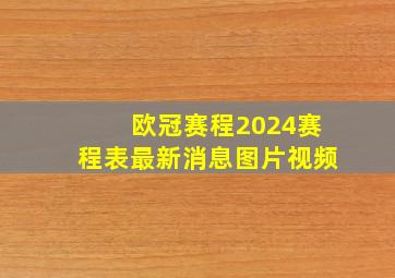 欧冠赛程2024赛程表最新消息图片视频