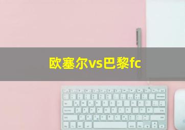 欧塞尔vs巴黎fc