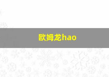 欧姆龙hao