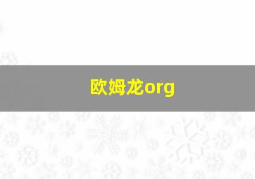 欧姆龙org