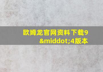 欧姆龙官网资料下载9·4版本