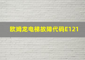 欧姆龙电梯故障代码E121