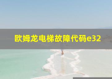 欧姆龙电梯故障代码e32