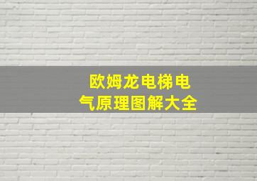 欧姆龙电梯电气原理图解大全