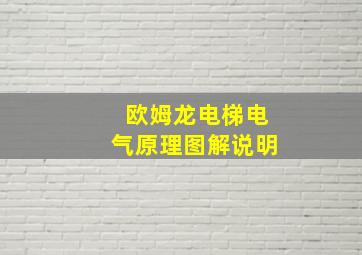 欧姆龙电梯电气原理图解说明