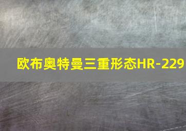 欧布奥特曼三重形态HR-229