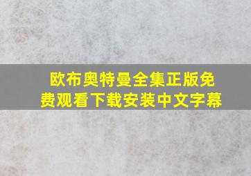 欧布奥特曼全集正版免费观看下载安装中文字幕