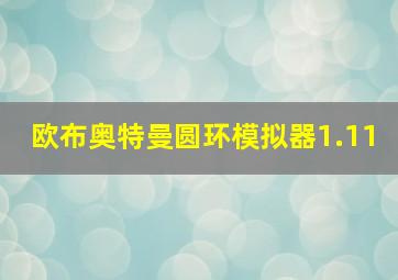 欧布奥特曼圆环模拟器1.11