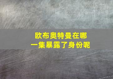 欧布奥特曼在哪一集暴露了身份呢