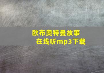 欧布奥特曼故事在线听mp3下载