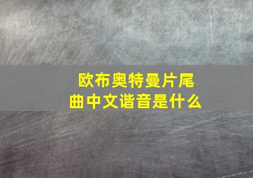 欧布奥特曼片尾曲中文谐音是什么