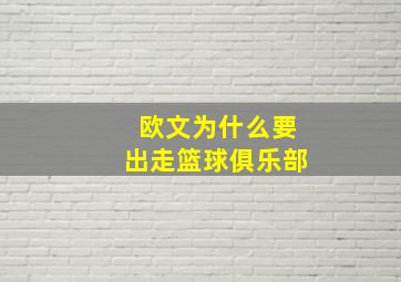 欧文为什么要出走篮球俱乐部