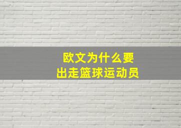 欧文为什么要出走篮球运动员