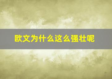 欧文为什么这么强壮呢