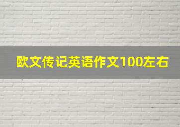 欧文传记英语作文100左右