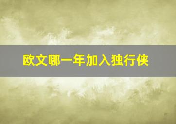 欧文哪一年加入独行侠