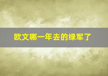 欧文哪一年去的绿军了