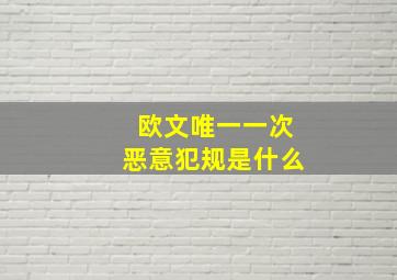 欧文唯一一次恶意犯规是什么