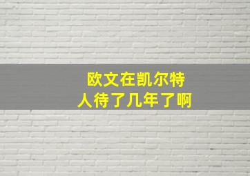 欧文在凯尔特人待了几年了啊