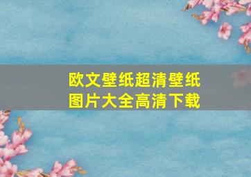 欧文壁纸超清壁纸图片大全高清下载