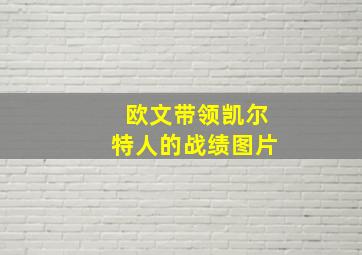 欧文带领凯尔特人的战绩图片