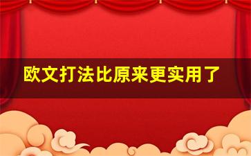 欧文打法比原来更实用了