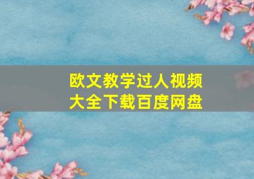 欧文教学过人视频大全下载百度网盘