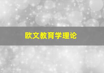 欧文教育学理论