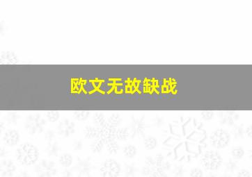 欧文无故缺战