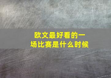 欧文最好看的一场比赛是什么时候