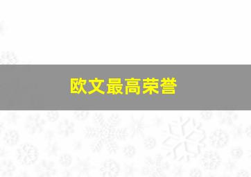 欧文最高荣誉