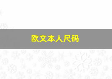 欧文本人尺码