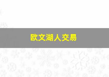 欧文湖人交易