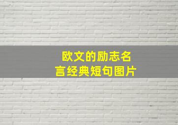 欧文的励志名言经典短句图片