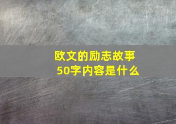 欧文的励志故事50字内容是什么