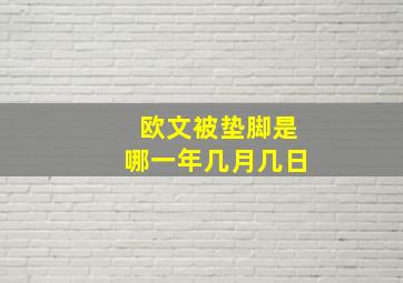 欧文被垫脚是哪一年几月几日