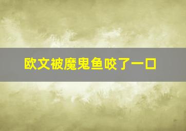 欧文被魔鬼鱼咬了一口