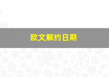 欧文解约日期