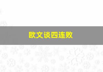 欧文谈四连败